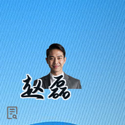 赵磊