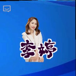 李婷